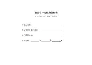食品小作坊现场核查表（适用于烤饼店、馒头、花卷店）.docx