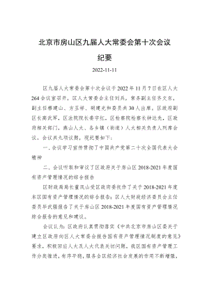 北京市房山区九届人大常委会第十次会议纪要.docx