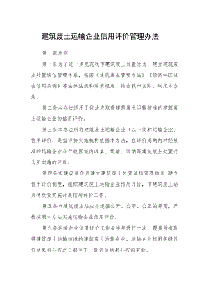 建筑废土运输企业信用评价管理办法.docx