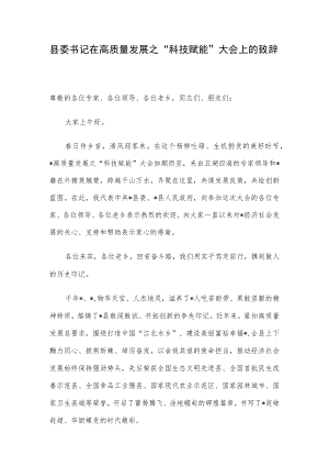 县委书记在高质量发展之“科技赋能”大会上的致辞.docx