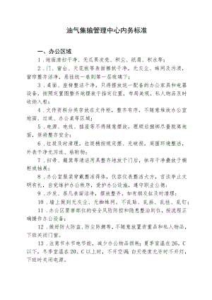 油气集输管理中心内务评分细则.docx