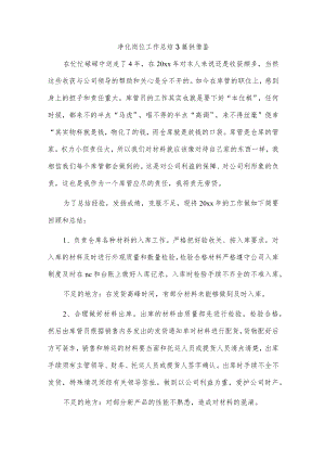 净化岗位工作总结3篇供借鉴.docx