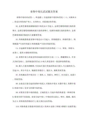 食物中毒比武试题及答案.docx