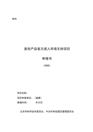 首创产品首次进入市场支持项目申报书（样例）.docx