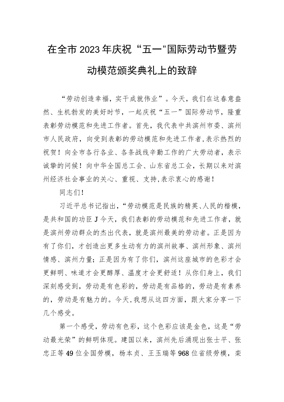 在全市2023年庆祝“五一”国际劳动节暨劳动模范颁奖典礼上的致辞.docx_第1页