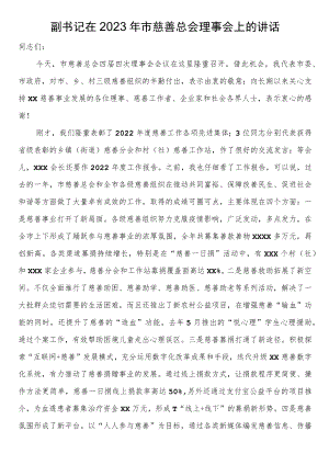 副书记在2023年市慈善总会理事会上的讲话.docx