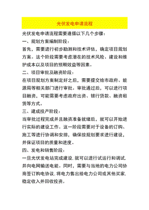 光伏发电申请流程.docx
