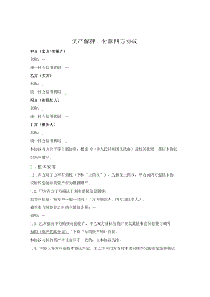 抵押房产买卖付款与解除抵押四方协议.docx
