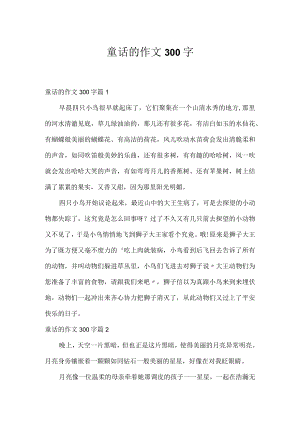 童话的作文300字.docx