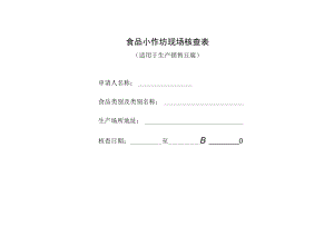 食品小作坊现场核查表（适用于生产销售豆腐）.docx