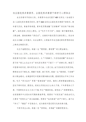 向全国优秀共青团员、全国优秀共青团干部学习心得体会.docx