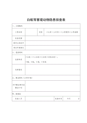 白蚁等害堤动物隐患排查表、整治情况汇总表、应急整治专项工作报告提纲.docx