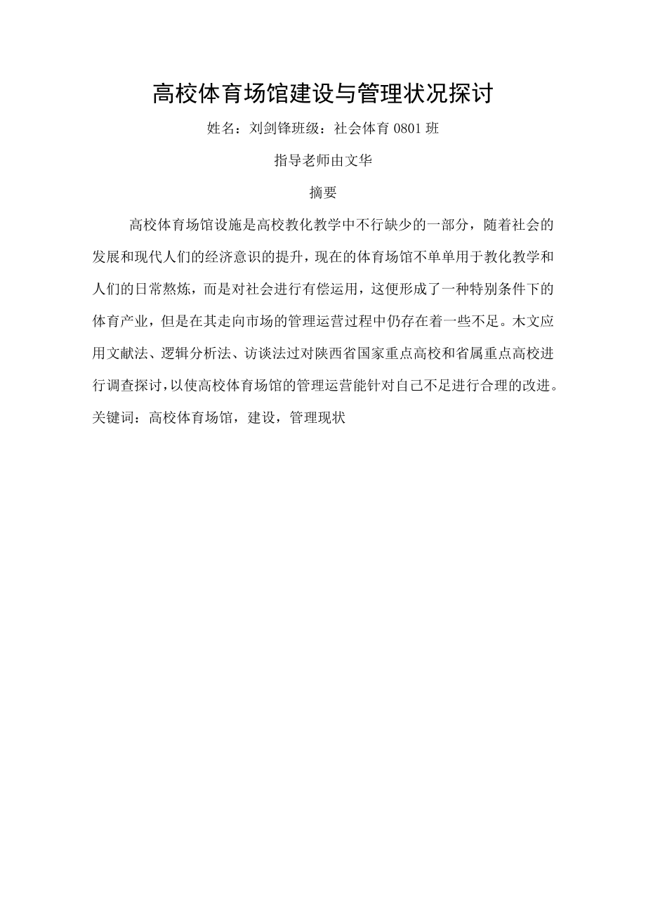 高校体育场馆建设及管理状况研究.docx_第1页