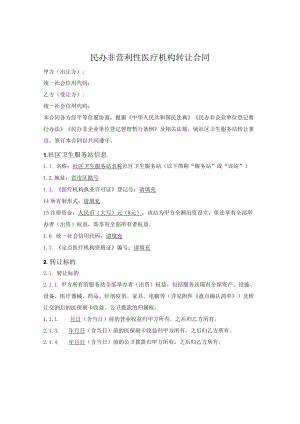 民办非营利性医疗机构转让合同.docx