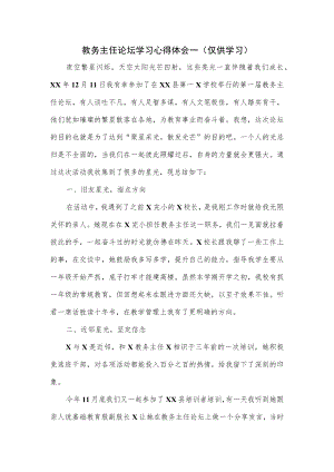 教务主任论坛学习心得体会2篇.docx