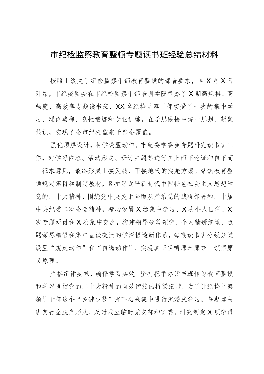 市纪检监察教育整顿专题读书班经验总结材料.docx_第1页