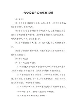 大学校长办公会议事规则.docx