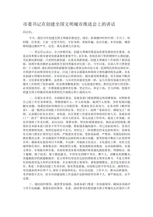 市委书记在创建全国文明城市推进会上的讲话.docx
