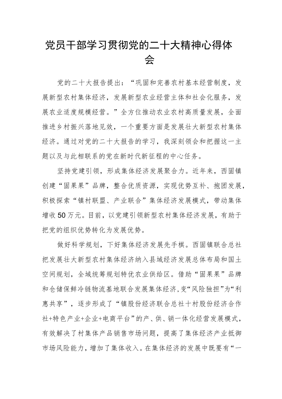 党员干部学习贯彻党的二十大精神心得体会.docx_第1页