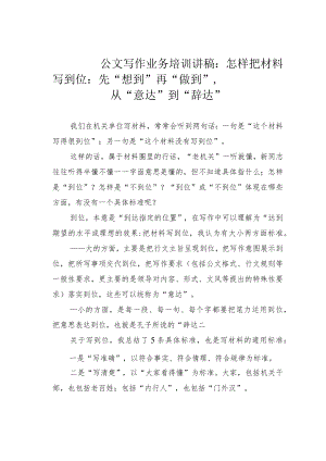 公文写作业务培训讲稿：怎样把材料写到位：先“想到”再“做到”从“意达”到“辞达”.docx