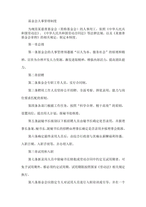 基金会人事管理制度.docx