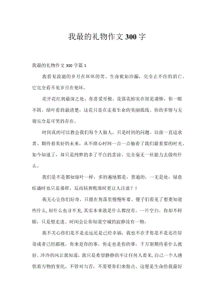 我最的礼物作文300字.docx