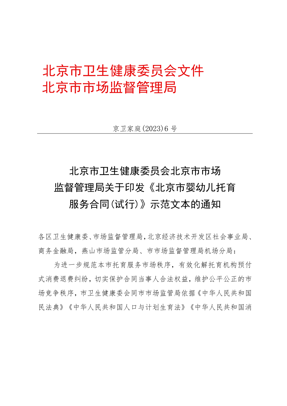 北京市婴幼儿托育服务合同（试行）.docx_第1页