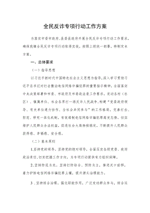 全民反诈专项行动工作方案.docx
