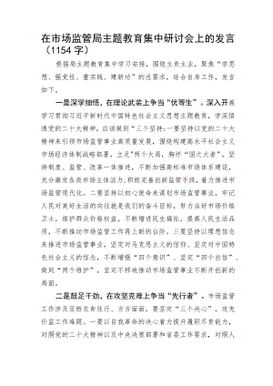 在市场监管局主题教育集中研讨会上的发言.docx