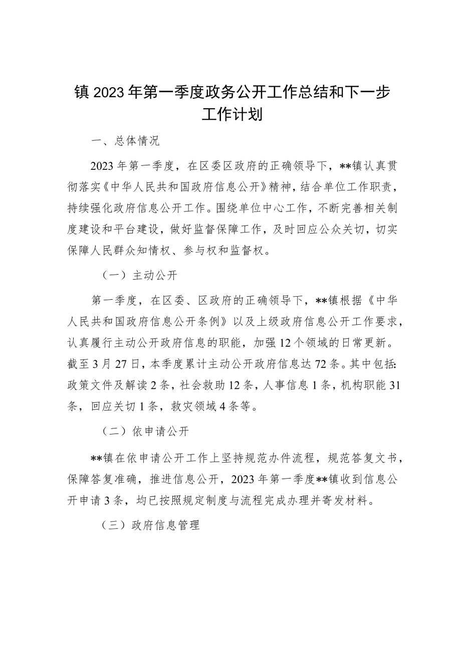 镇2023年第一季度政务公开工作总结和下一步工作计划.docx_第1页