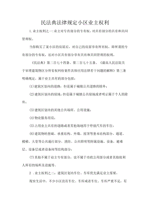 民法典法律规定小区业主权利.docx