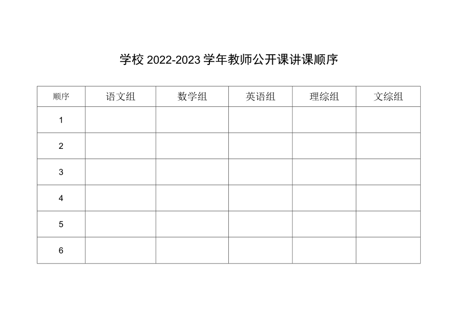 学校2022-2023学年教师公开课讲课顺序.docx_第1页