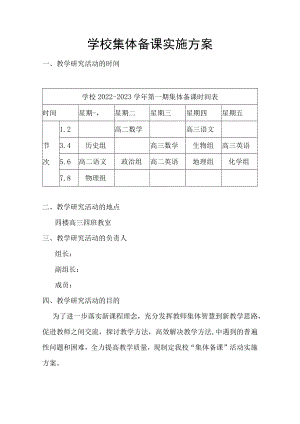 学校集体备课实施方案.docx