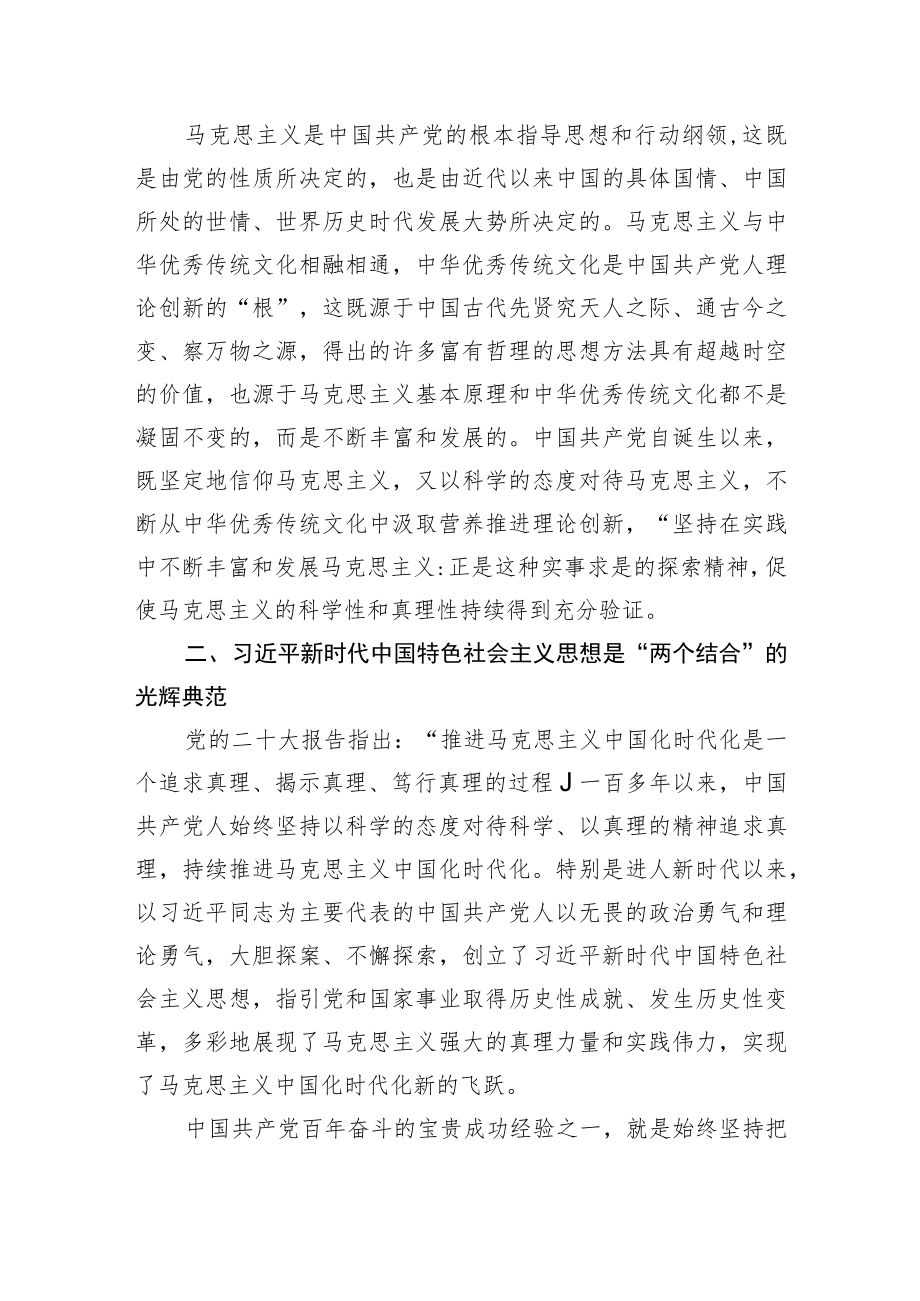 微党课：坚持“两个结合”不断推进马克思主义中国化时代化.docx_第2页