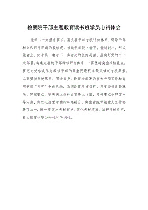 检察院干部主题教育读书班学员心得体会.docx