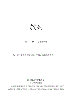 职业技术学院教案模板.docx
