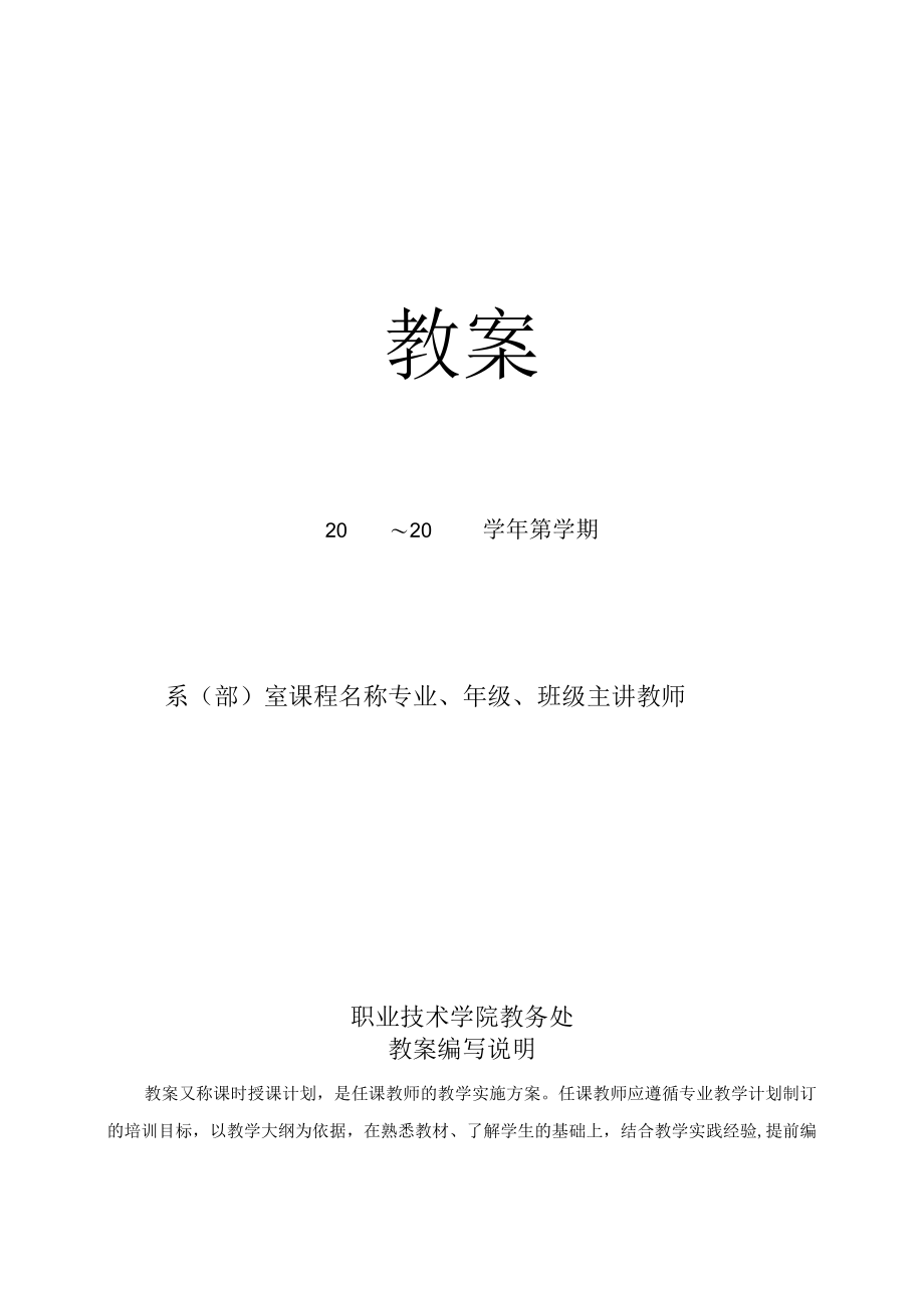 职业技术学院教案模板.docx_第1页