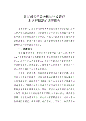某某州关于养老机构建设管理和运行情况的调研报告.docx
