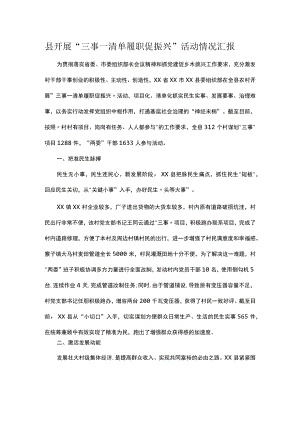 县开展“三事一清单履职促振兴”活动情况汇报.docx