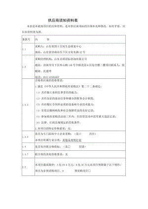 供应商须知资料表.docx