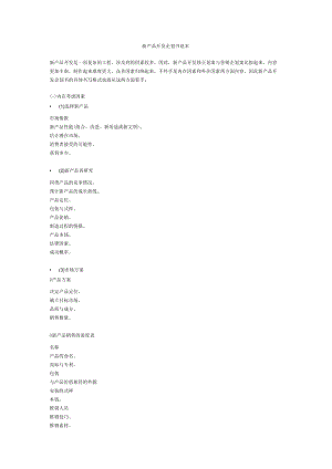 理制度新产品开发企划书范本1.docx