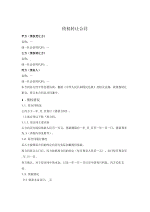 债权转让三方合同.docx