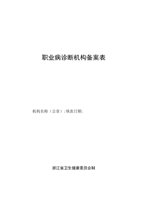 职业病诊断机构备案表、回执、变更表.docx