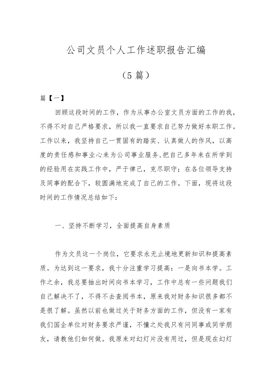 (5篇)公司文员个人工作述职报告汇编.docx_第1页