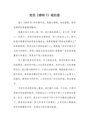 党员《榜样7》观后感.docx