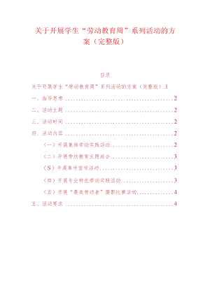 关于开展学生“劳动教育周”系列活动的方案（完整版）.docx