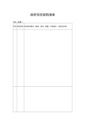 政府项目采购清单.docx
