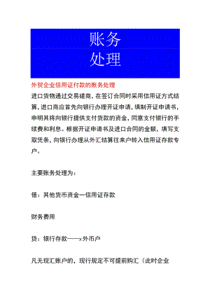 外贸企业信用证付款的账务处理.docx