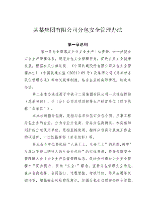 某某集团有限公司分包安全管理办法.docx