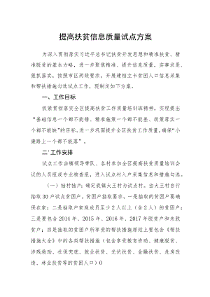 提高扶贫信息质量试点方案.docx